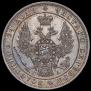 1 рубль 1849 года