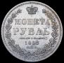 1 рубль 1852 года