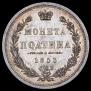 Poltina 1853 year