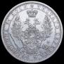 1 рубль 1855 года