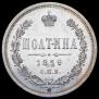 Полтина 1859 года