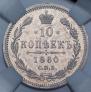 10 копеек 1860 года