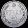 1 rouble 1877 year