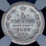 5 копеек 1888 года