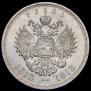 1 рубль 1913 года
