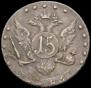 15 копеек 1786 года