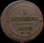 2 kopecks 1802 year