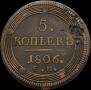 5 копеек 1806 года