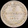 5 копеек 1834 года