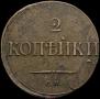 2 копейки 1835 года