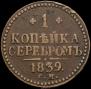 1 копейка 1838 года