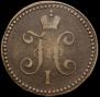 1 копейка 1838 года