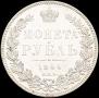 1 рубль 1844 года