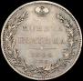 Полтина 1844 года