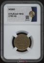 5 roubles 1845 year