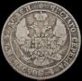 25 копеек - 50 грошей 1846 года