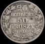 25 копеек - 50 грошей 1846 года