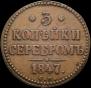 3 копейки 1847 года