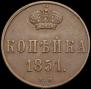 1 копейка 1851 года