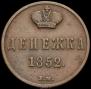 Денежка 1852 года