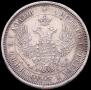 25 копеек 1853 года