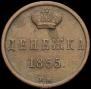 Денежка 1855 года