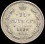 15 копеек 1889 года