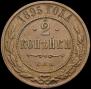 2 kopecks 1895 year