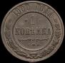 1 копейка 1900 года