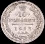 10 копеек 1912 года