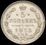 5 копеек 1913 года
