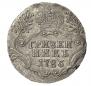 Гривенник 1783 года