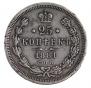 25 копеек 1856 года