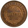 1 копейка 1914 года