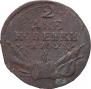 2 kopecks 1762 year