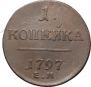 1 kopeck 1797 year