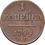 1 kopeck 1799 year