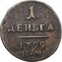Деньга 1799 года