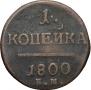 1 kopeck 1800 year