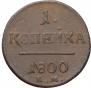 1 kopeck 1800 year