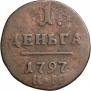 Деньга 1797 года