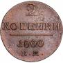 2 копейки 1800 года
