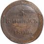 5 kopecks 1802 year