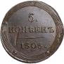 5 kopecks 1805 year