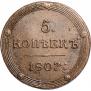 5 kopecks 1807 year