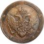 5 копеек 1809 года