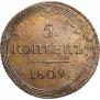 5 копеек 1809 года