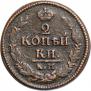 2 kopecks 1822 year