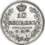 10 kopecks 1823 year