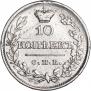 10 копеек 1826 года